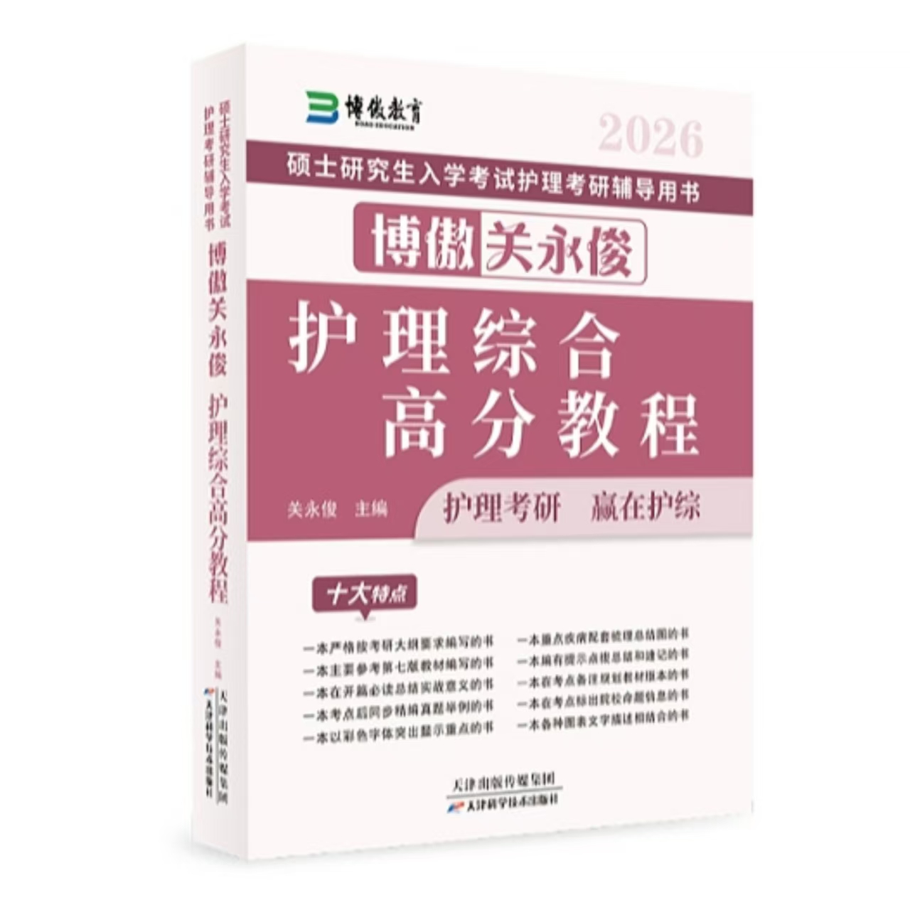 《护理综合高分教程》